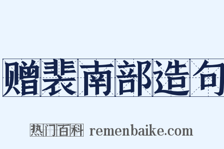 赠裴南部造句是什么意思的图片